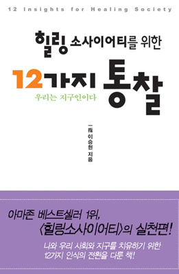 힐링소사이어티를 위한 12가지 통찰